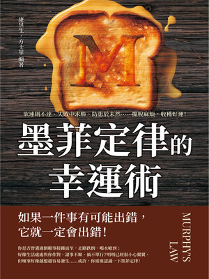 cover image of 墨菲定律的幸運術！